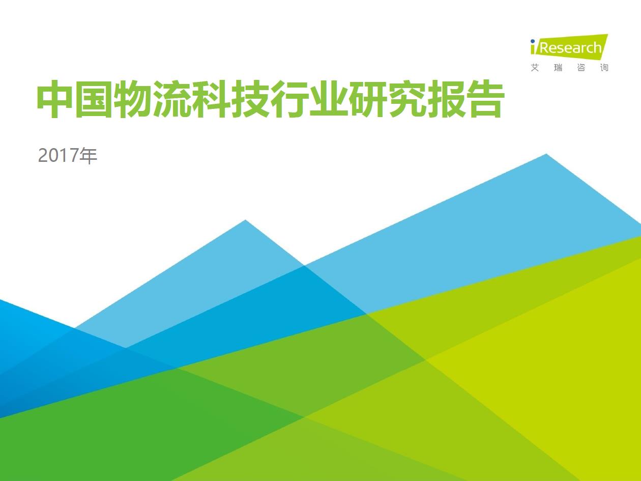 2017年中國物流科技行業研究報告