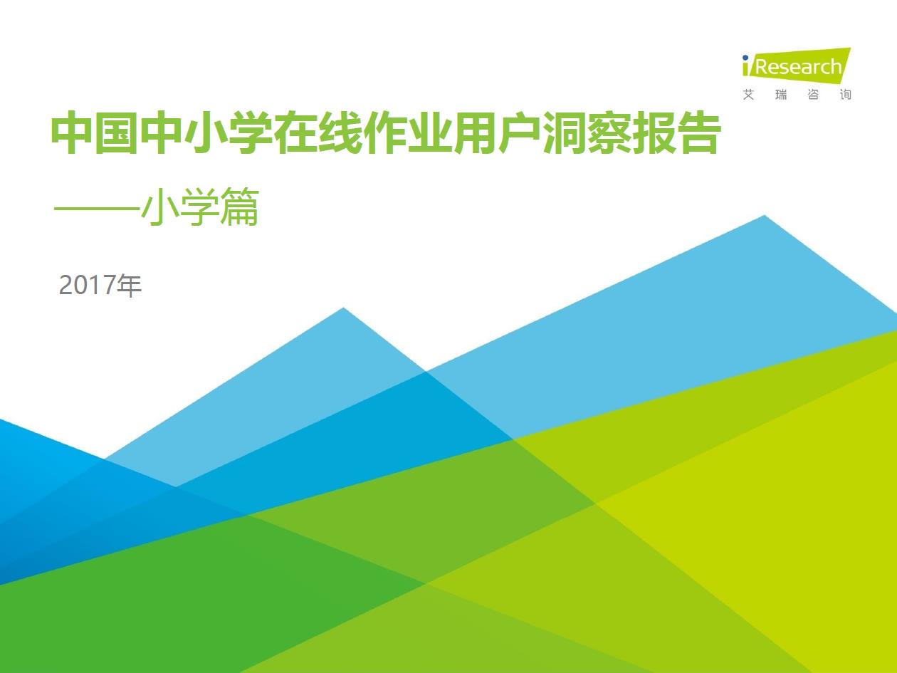 2017年中國中小學(xué)在線作業(yè)用戶洞察報告