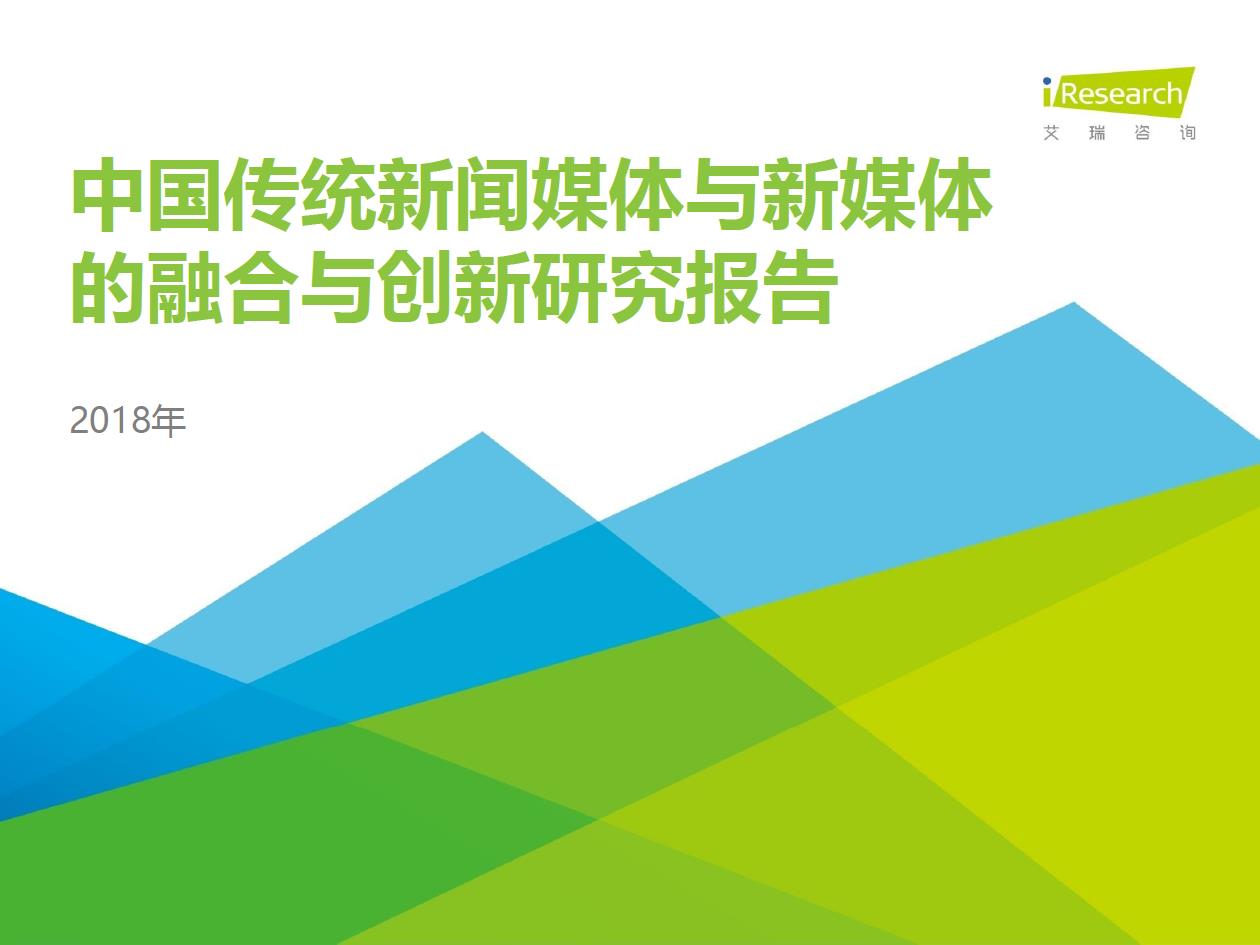 2018年中國傳統新聞媒體與新媒體的融合與創新研究報告