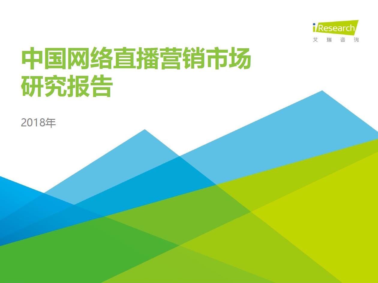 2018年中國網絡直播營銷市場研究報告