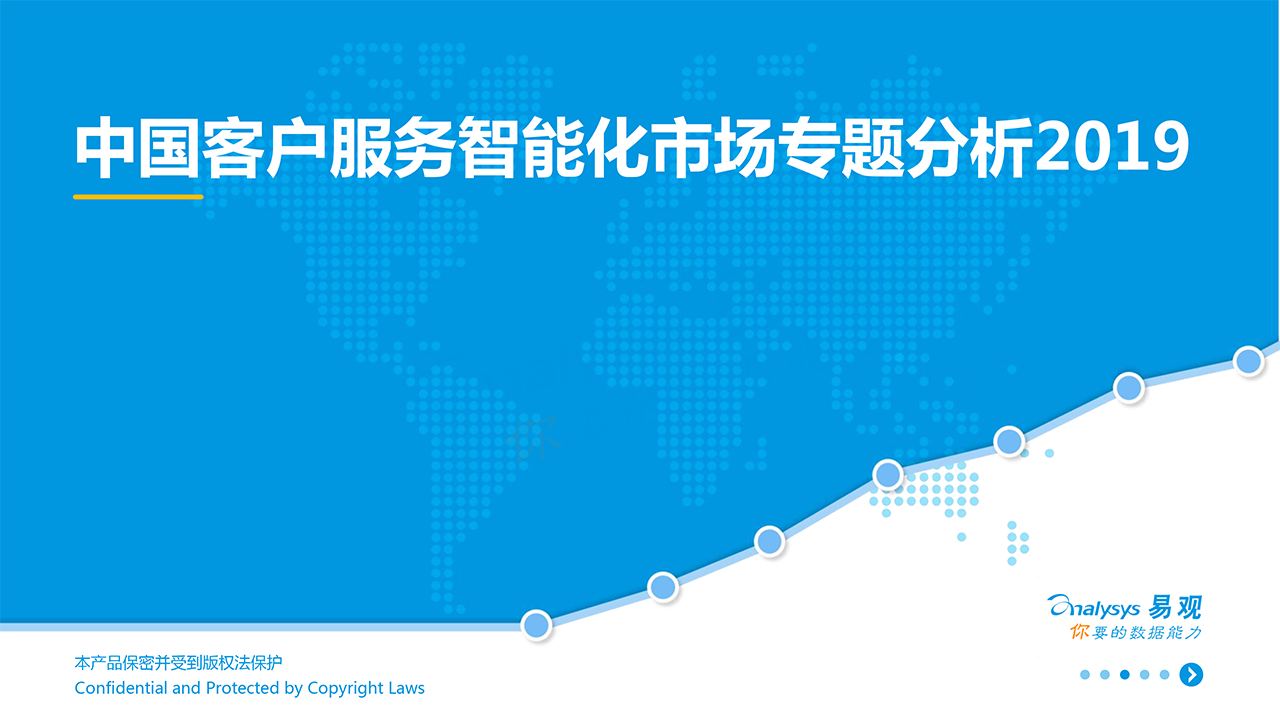中國客戶服務(wù)智能化市場(chǎng)專題分析2019
