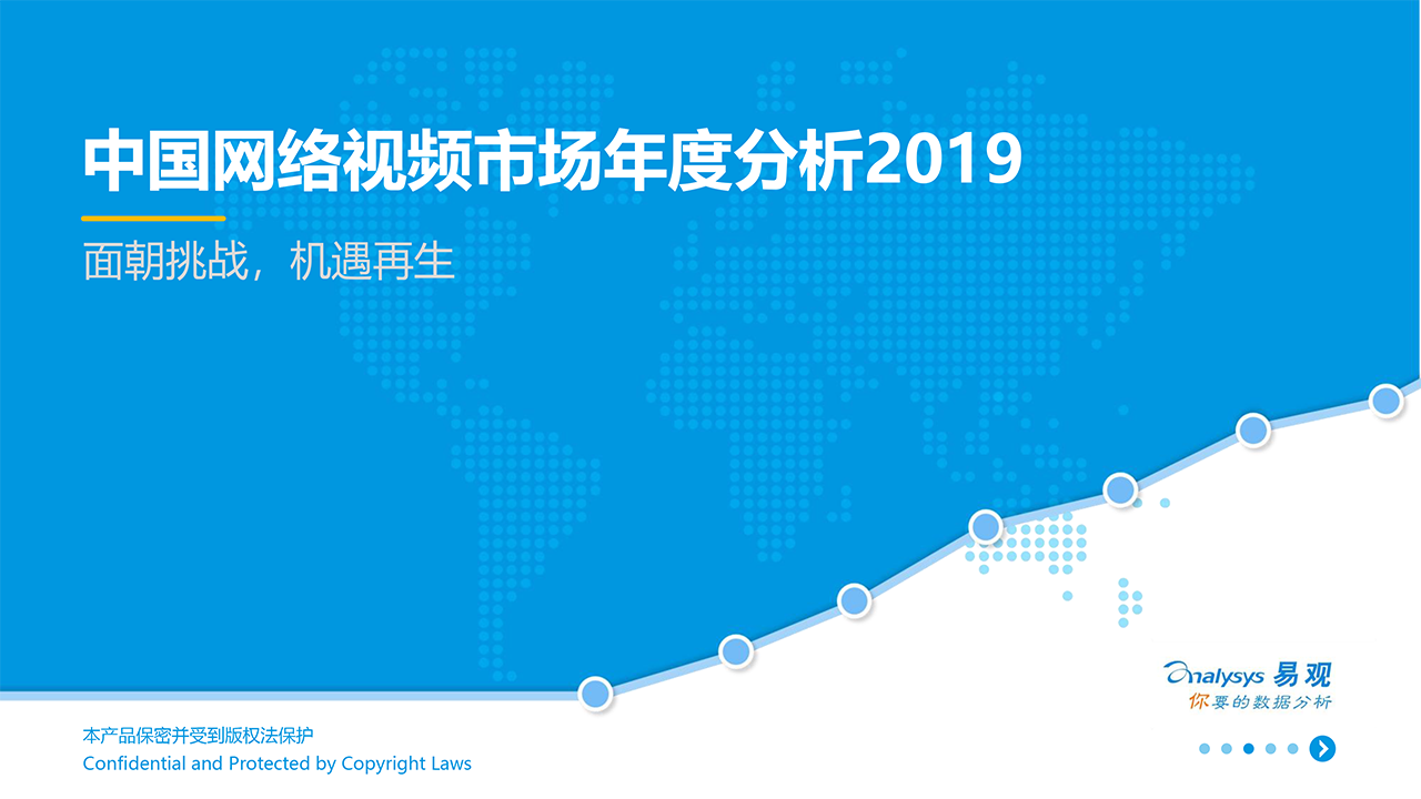 中國網(wǎng)絡(luò)視頻市場(chǎng)年度分析2019