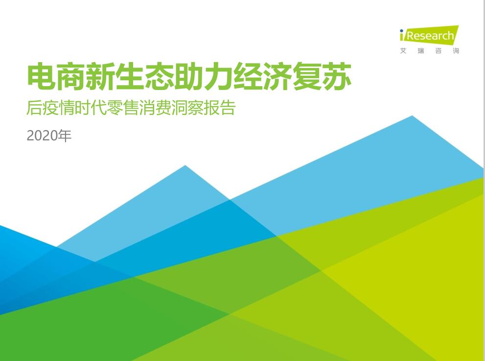 艾瑞咨詢：2020年中國后疫情時代零售消費(fèi)洞察報告